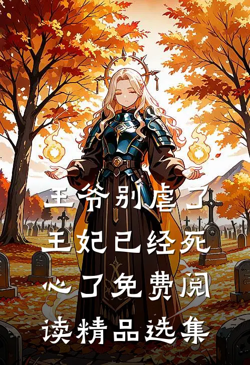 王爷别虐了王妃已经死心了免费阅读精品选集
