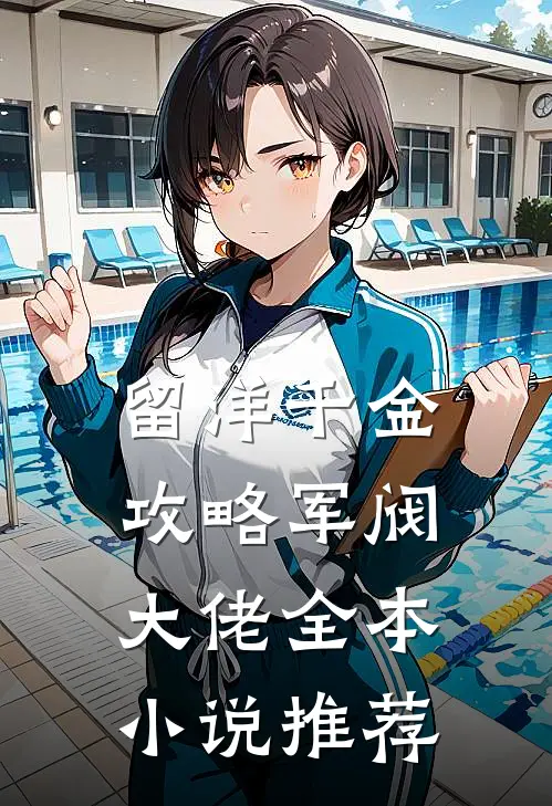 留洋千金攻略军阀大佬全本小说推荐