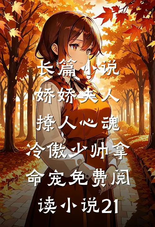 长篇小说娇娇夫人撩人心魂,冷傲少帅拿命宠免费阅读小说 21