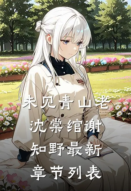 未见青山老沈棠绾谢知野最新章节列表
