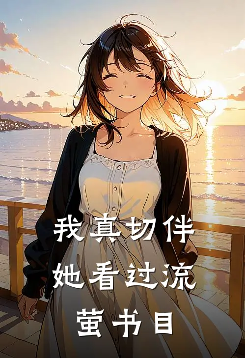 我真切伴她看过流萤书目