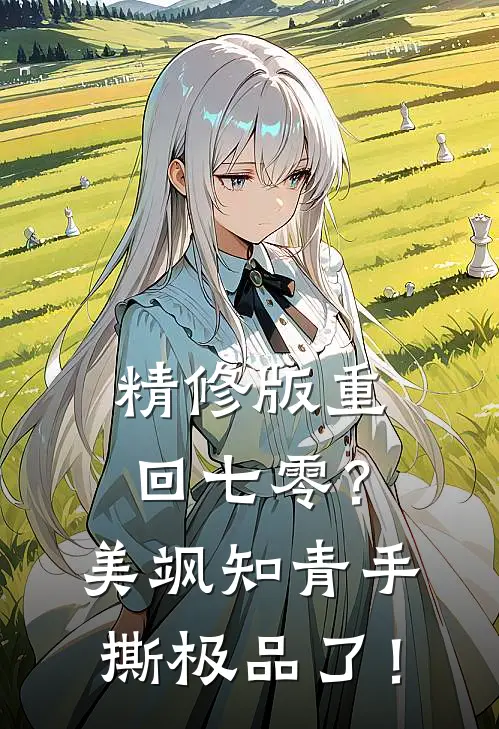 精修版重回七零？美飒知青手撕极品了！