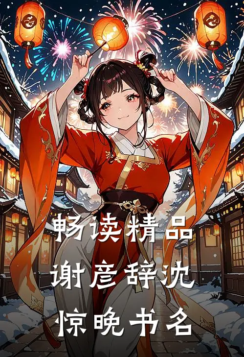 畅读精品谢彦辞沈惊晚书名