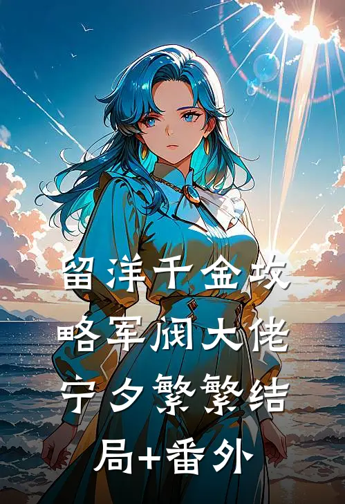 留洋千金攻略军阀大佬宁夕繁繁结局+番外