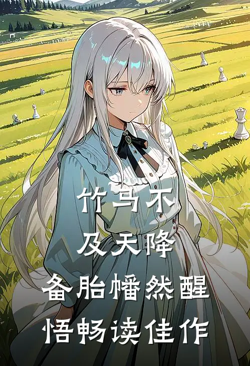 竹马不及天降：备胎幡然醒悟畅读佳作