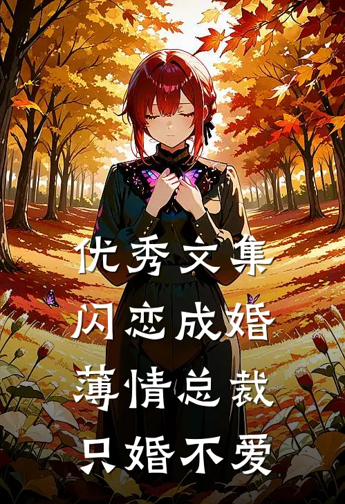 优秀文集闪恋成婚：薄情总裁只婚不爱