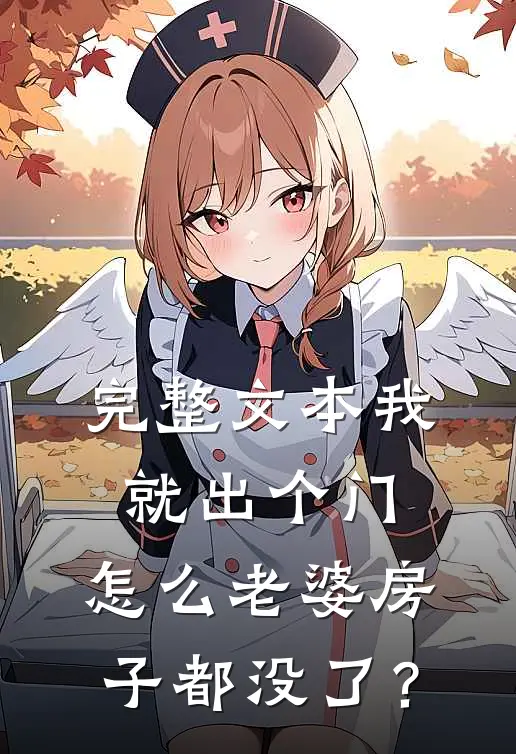完整文本我就出个门，怎么老婆房子都没了？