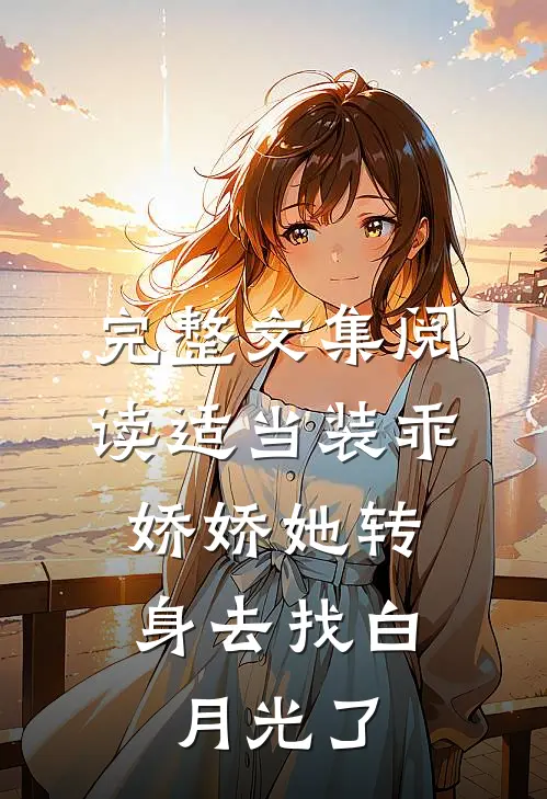 完整文集阅读适当装乖：娇娇她转身去找白月光了