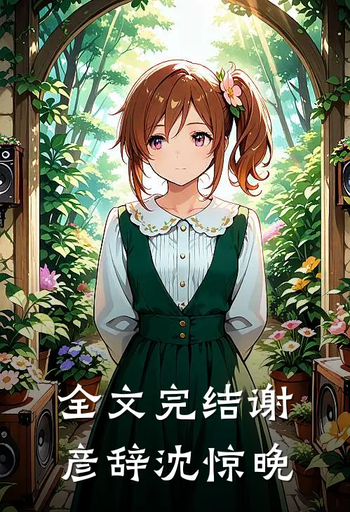 全文完结谢彦辞沈惊晚