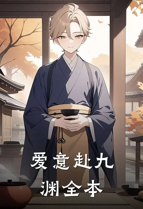 爱意赴九渊全本