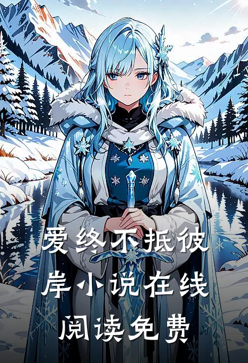 爱终不抵彼岸小说在线阅读免费