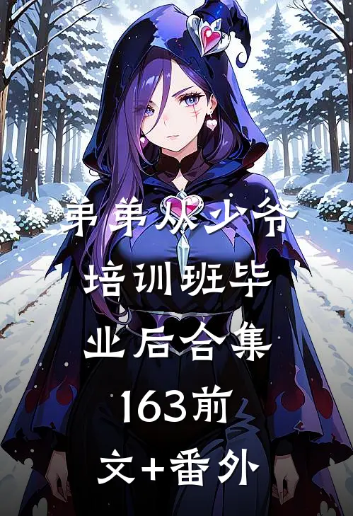 弟弟从少爷培训班毕业后合集163前文+番外