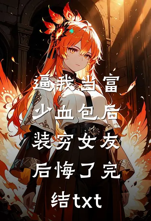 逼我当富少血包后，装穷女友后悔了完结txt