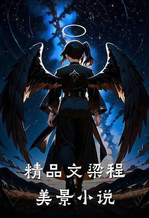 精品文梁程美景小说