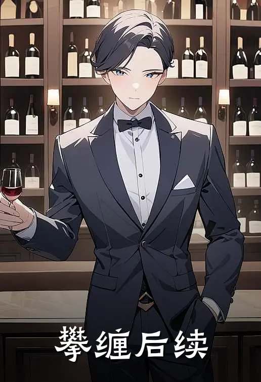 攀缠后续
