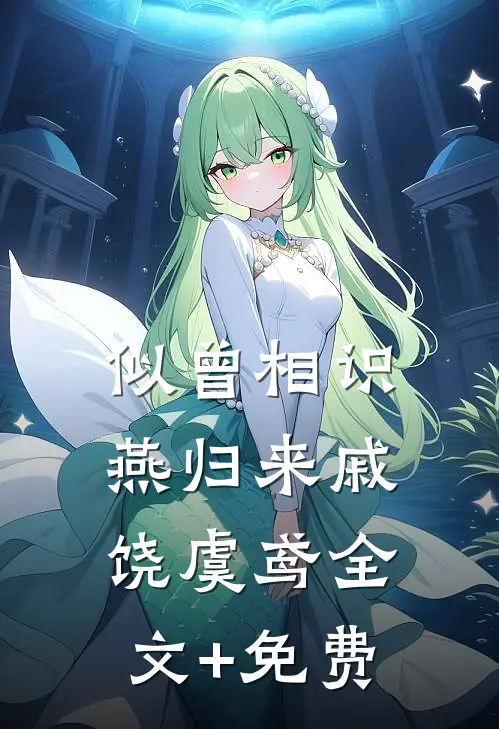 似曾相识燕归来戚饶虞鸢全文+免费
