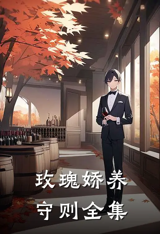 玫瑰娇养守则全集