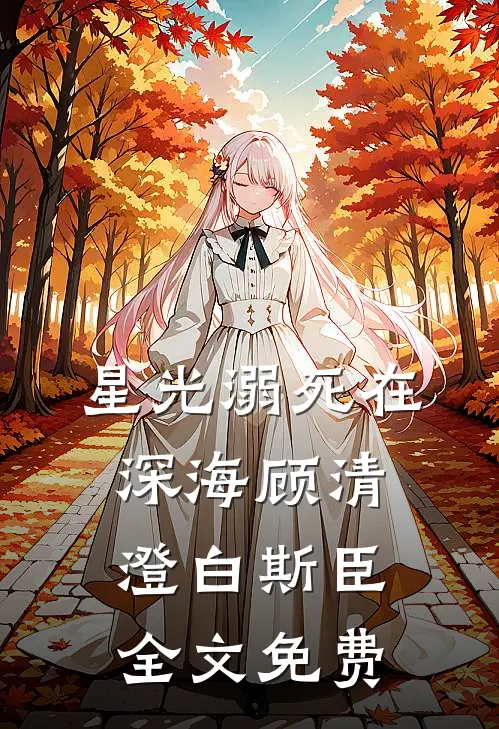 星光溺死在深海顾清澄白斯臣全文免费