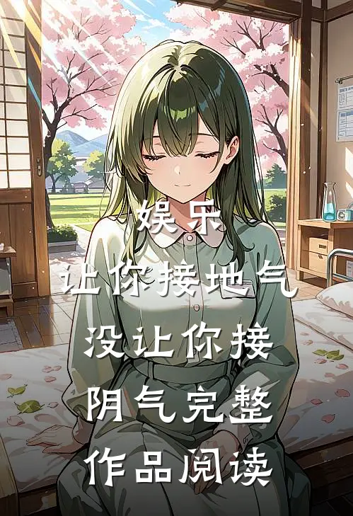 娱乐：让你接地气，没让你接阴气完整作品阅读