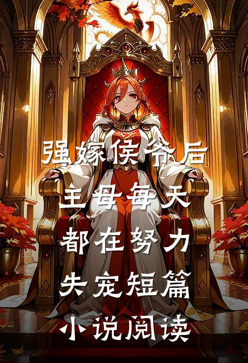 强嫁侯爷后，主母每天都在努力失宠短篇小说阅读