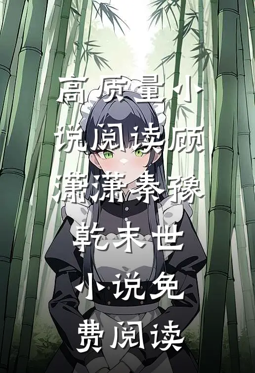 高质量小说阅读顾潇潇秦豫乾末世小说免费阅读