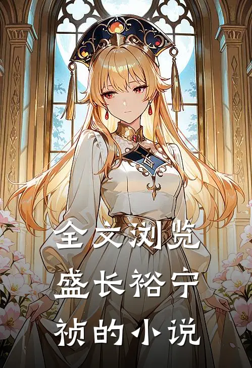 全文浏览盛长裕宁祯的小说