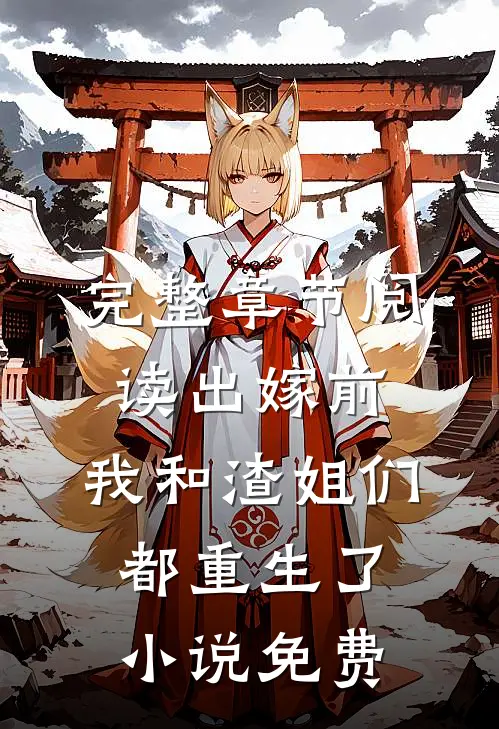 完整章节阅读出嫁前,我和渣姐们都重生了小说免费