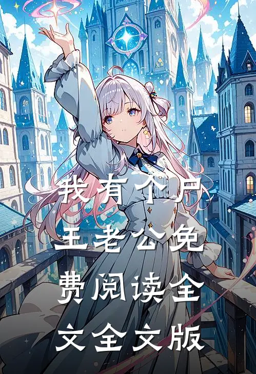 我有个尸王老公免费阅读全文全文版