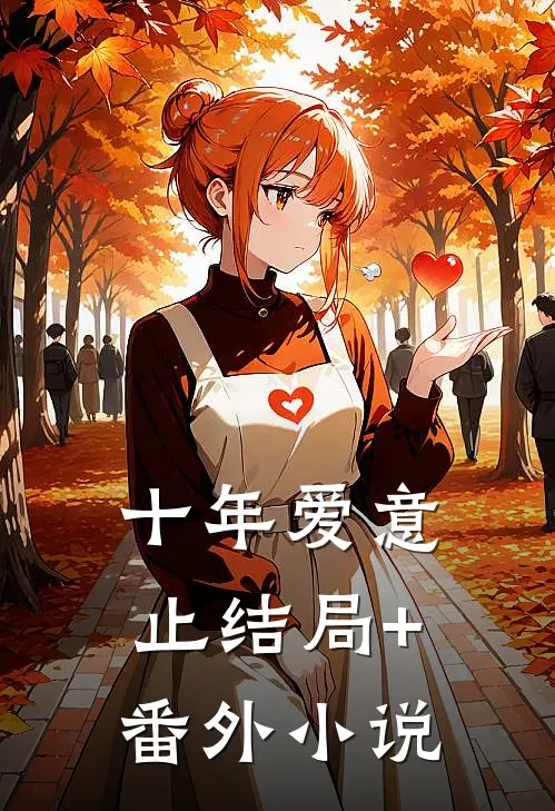 十年爱意止结局+番外小说