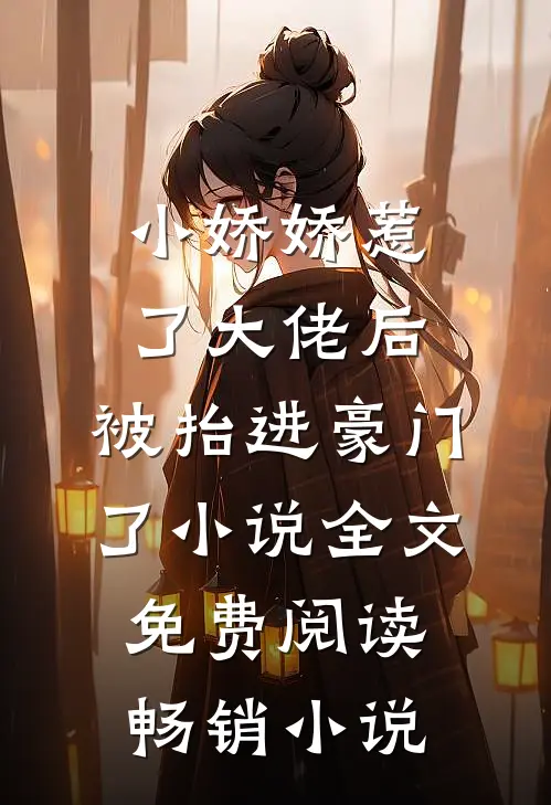 小娇娇惹了大佬后,被抬进豪门了小说全文免费阅读畅销小说