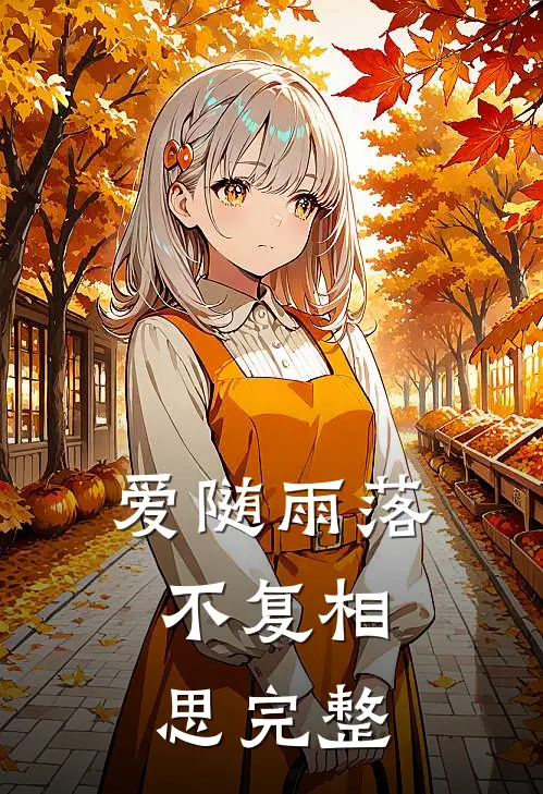 爱随雨落，不复相思完整