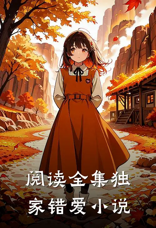 阅读全集独家错爱 小说