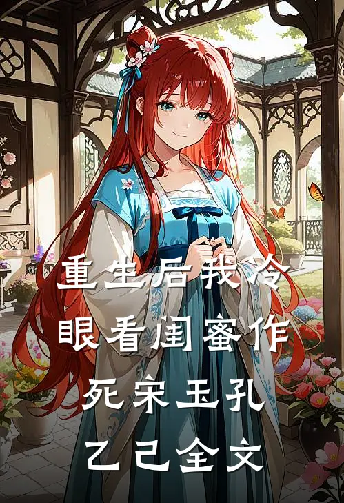 重生后我冷眼看闺蜜作死宋玉孔乙己全文