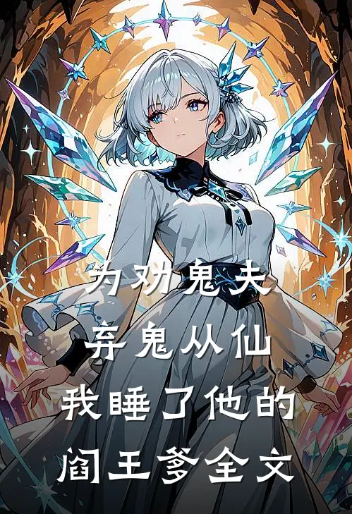 为劝鬼夫弃鬼从仙，我睡了他的阎王爹全文