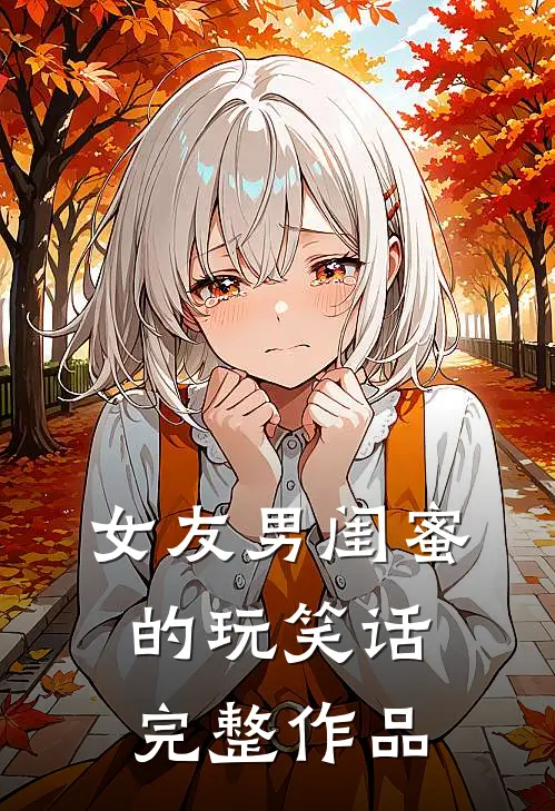 女友男闺蜜的玩笑话完整作品