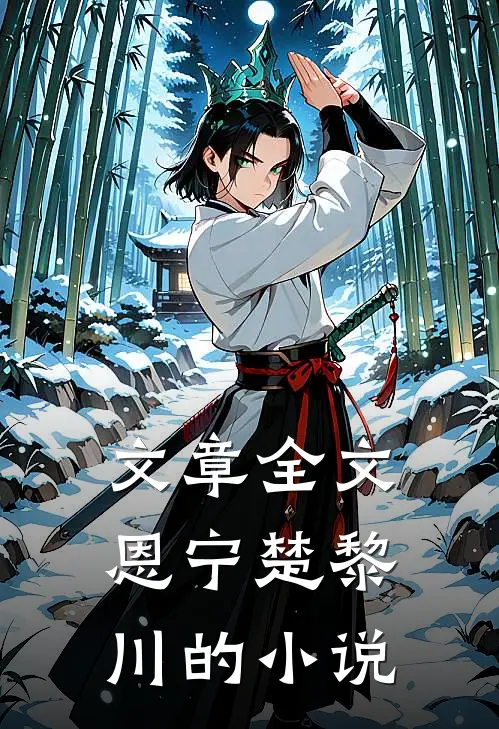 文章全文恩宁楚黎川的小说