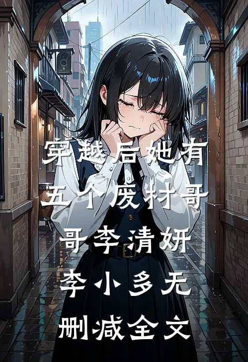 穿越后她有五个废材哥哥李清妍李小多无删减全文