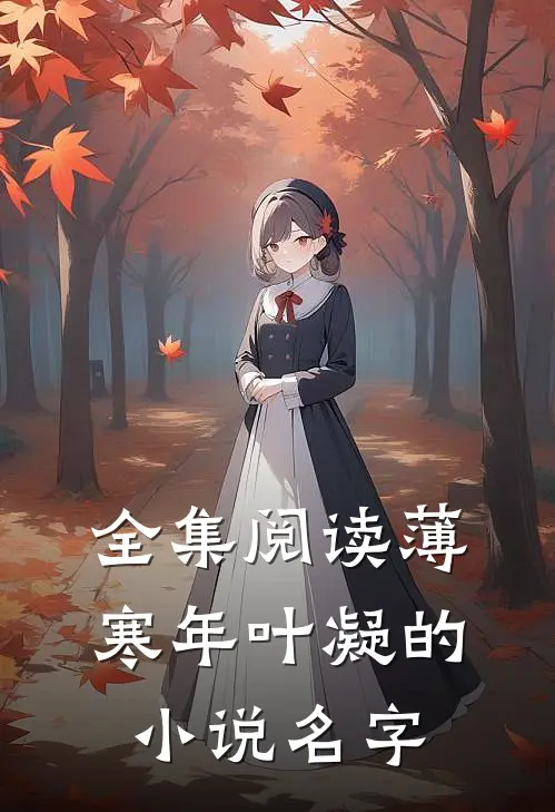 全集阅读薄寒年叶凝的小说名字