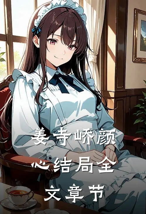 姜寺峤颜心结局全文章节