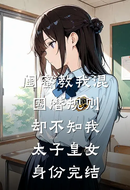 闺蜜教我混圈潜规则，却不知我太子皇女身份完结