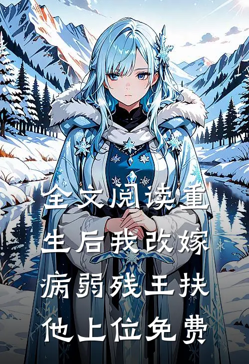 全文阅读重生后我改嫁病弱残王扶他上位免费
