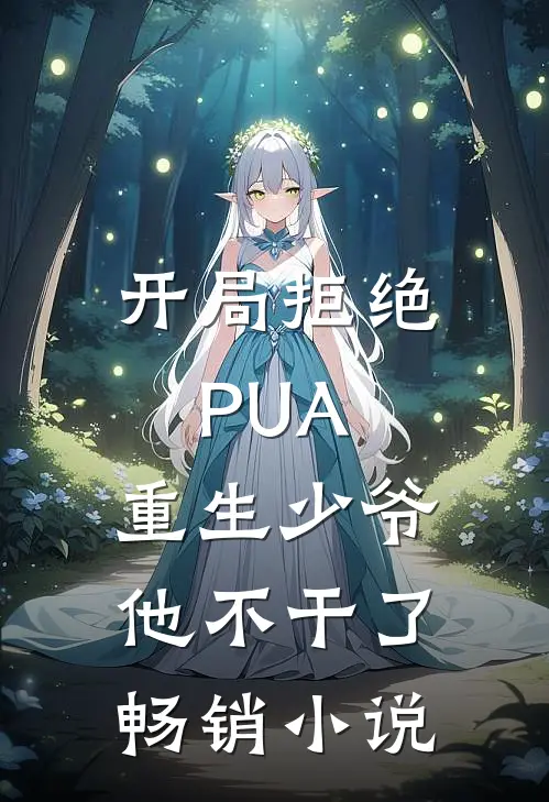 开局拒绝PUA，重生少爷他不干了畅销小说