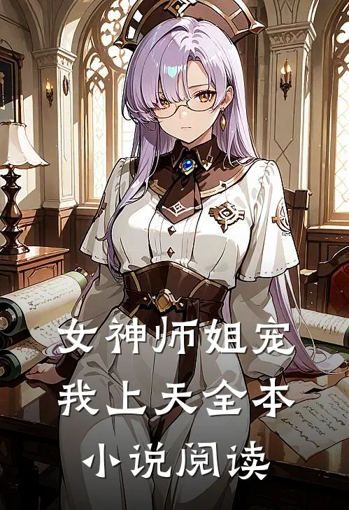 女神师姐宠我上天全本小说阅读