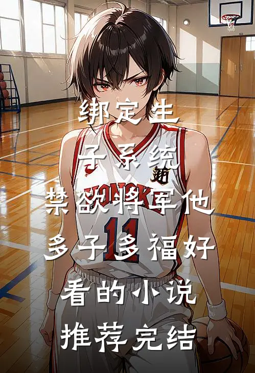 绑定生子系统，禁欲将军他多子多福好看的小说推荐完结