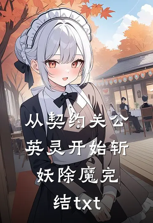 从契约关公英灵开始斩妖除魔完结txt