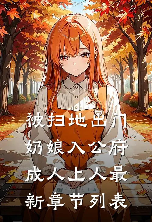 被扫地出门，奶娘入公府成人上人最新章节列表