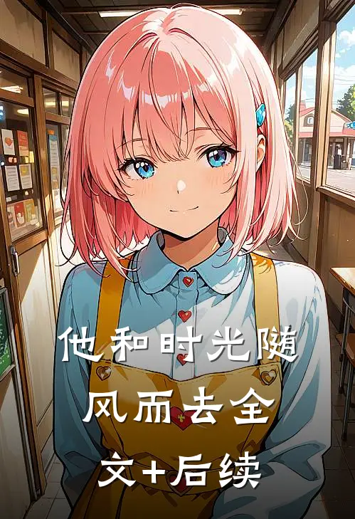 他和时光随风而去全文+后续