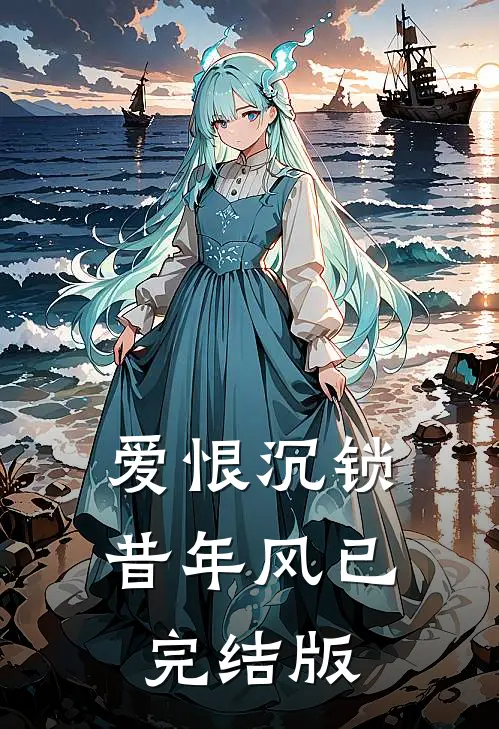 爱恨沉锁昔年风已完结版