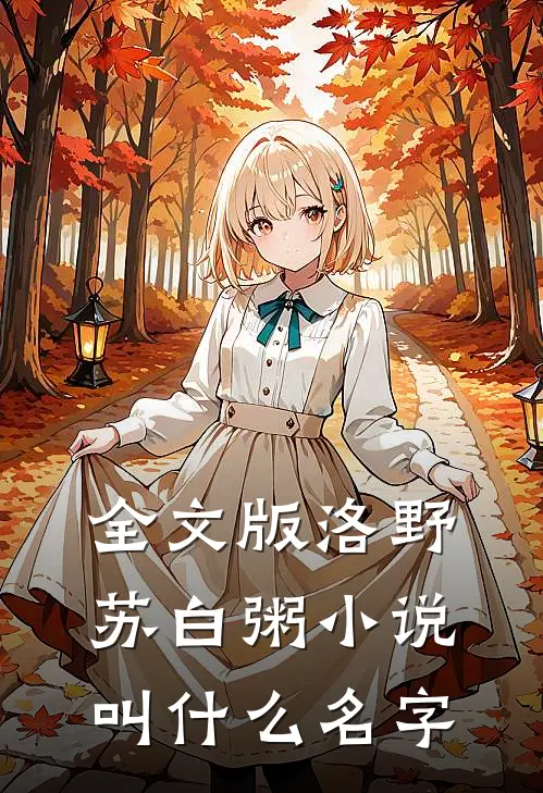 全文版洛野苏白粥小说叫什么名字