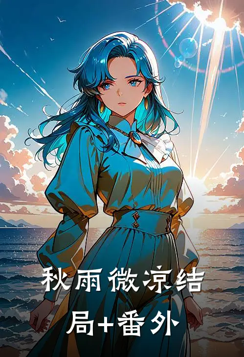 秋雨微凉结局+番外